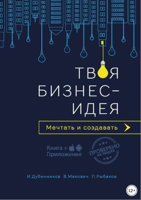 Твоя бизнес-идея. Мечтать и создавать - Дубинников_0.png